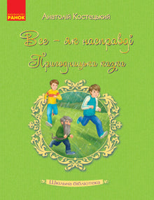 Schulbibliothek. Alles - wie es wirklich ist. Abenteuerliches Märchen (Ukrainische Ausgabe)