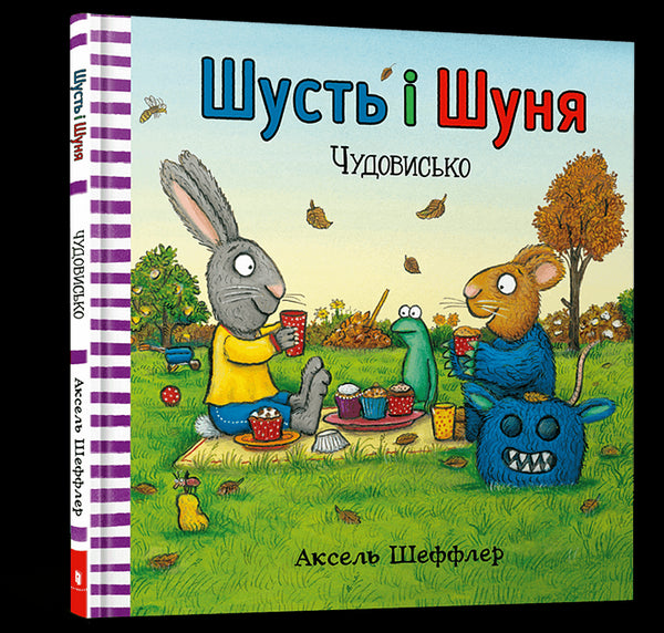 Schust und Shunya. Das Ungeheuer