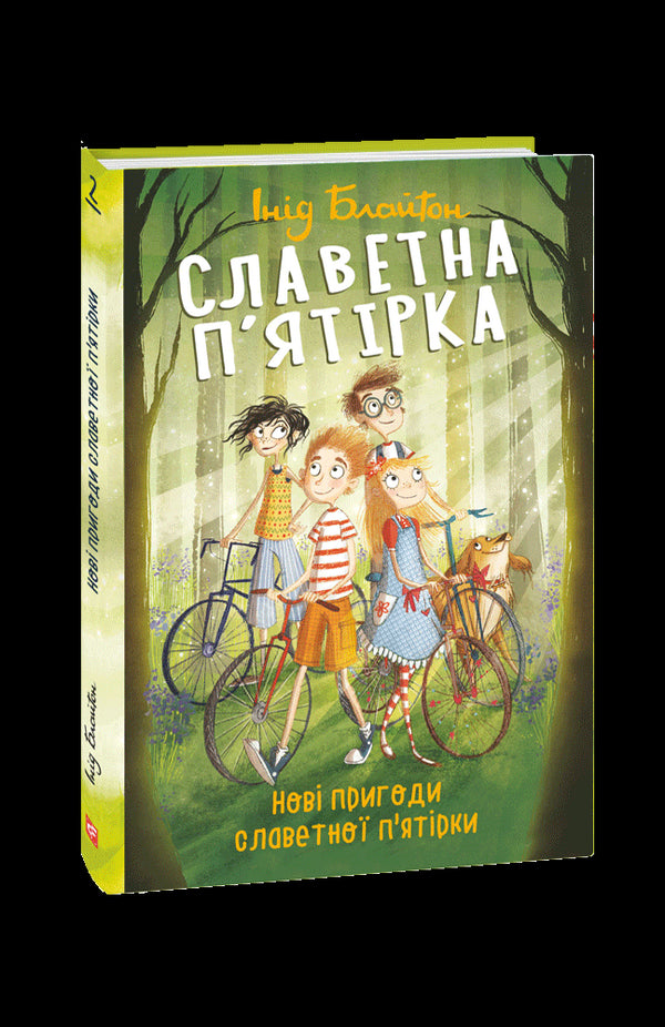 Славетна п’ятірка. Нові пригоди славетної п’ятірки