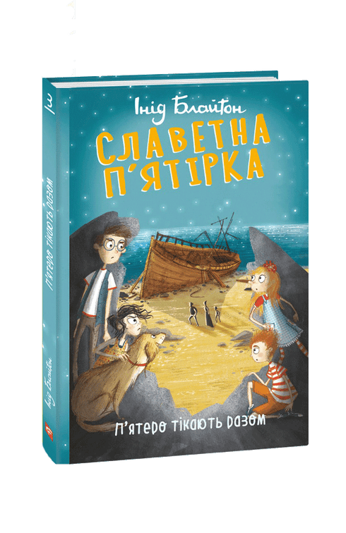 Die berühmte Fünf. Fünf fliehen zusammen.