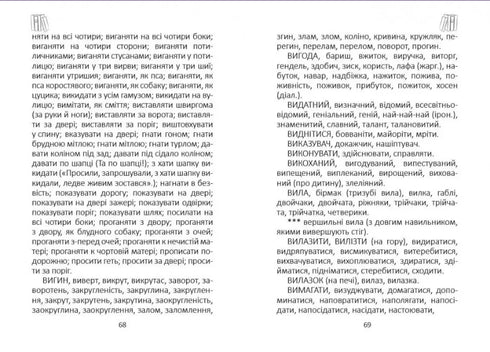 Wörterbuch der ukrainischen Synonyme