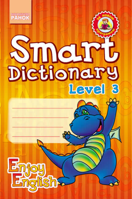Smart Dictionary. Level 3. Зошит для запису слів