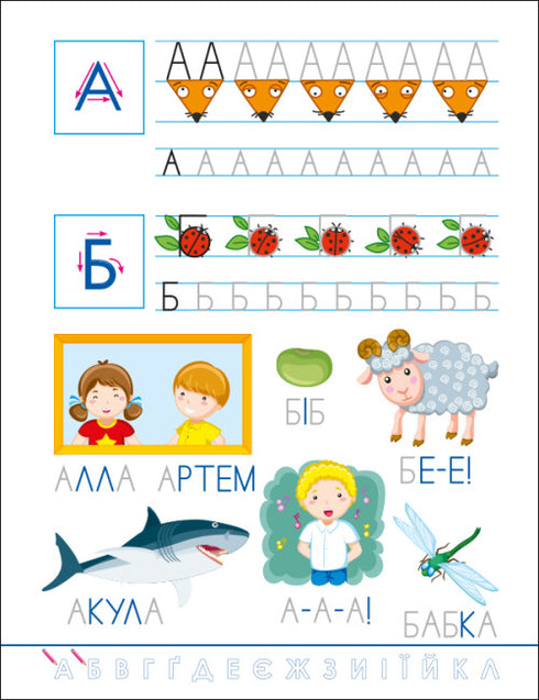 Lustige Schreibübungen. Ukrainisches Alphabet
