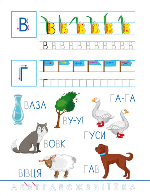 Lustige Schreibübungen. Ukrainisches Alphabet