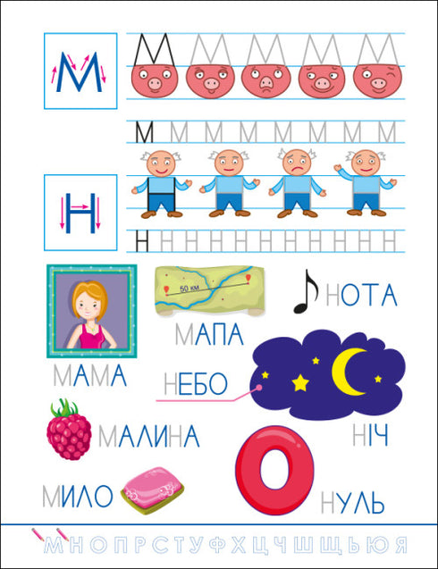 Lustige Schreibübungen. Ukrainisches Alphabet
