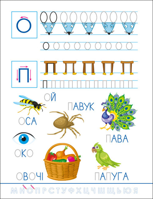 Lustige Schreibübungen. Ukrainisches Alphabet