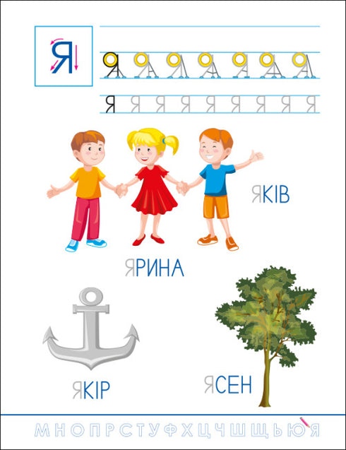 Lustige Schreibübungen. Ukrainisches Alphabet