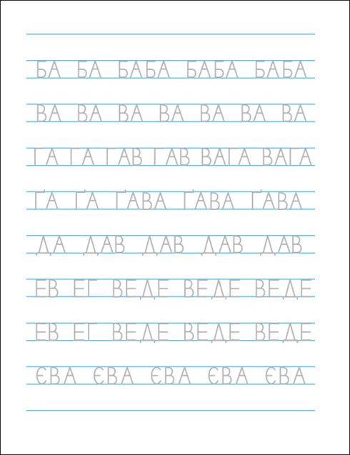 Lustige Schreibübungen. Ukrainisches Alphabet