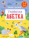 Lustige Schreibübungen. Ukrainisches Alphabet