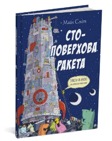 Hundertstöckige Rakete