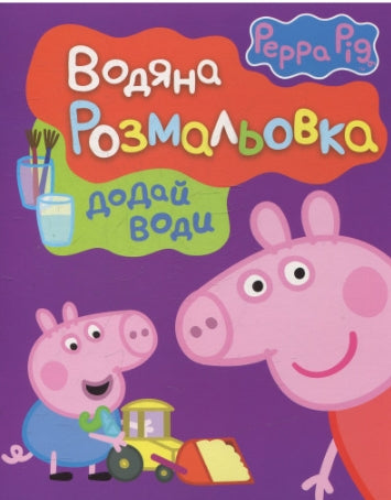Peppa Pig. Watercolor Coloring Book