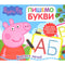 Свинка Пеппа. Пишемо букви. Пиши і стирай
