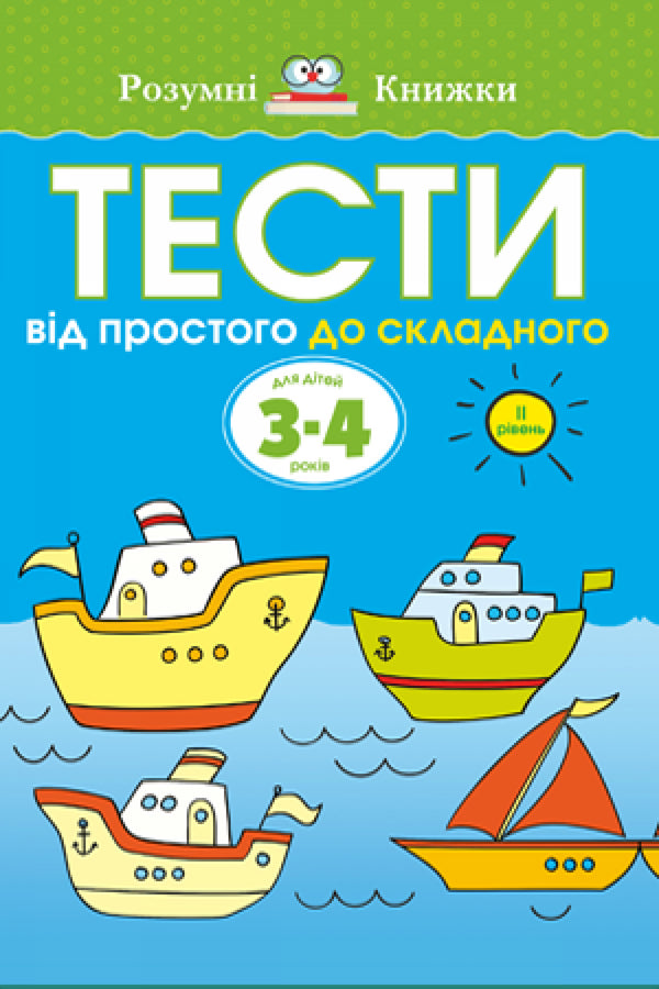 Тести. Другий рівень. Від простого до складного. Для дітей 3–4 років