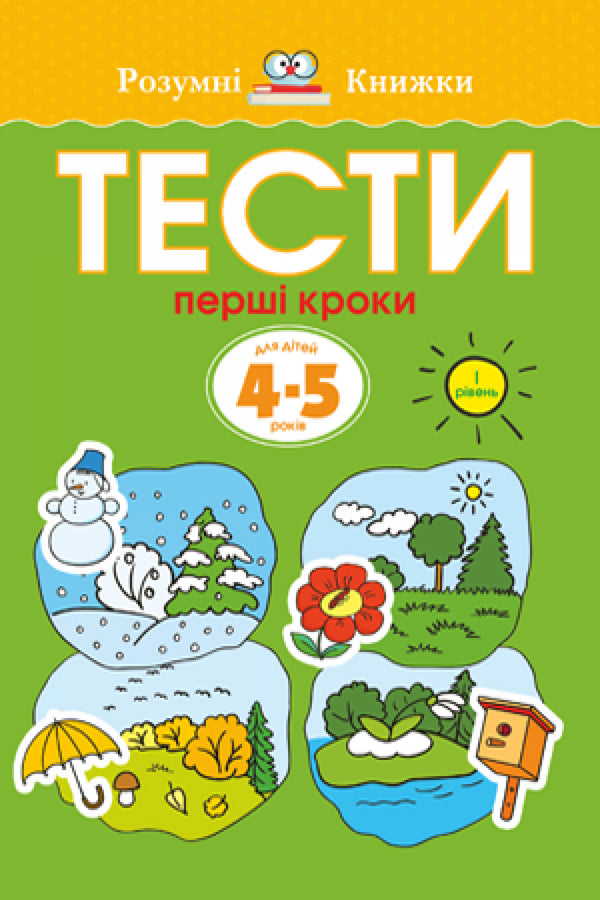 Тести. Перший рівень. Перші кроки. Для дітей 4–5 років