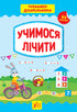 Preschooler's Trainer. Let's Learn to Count