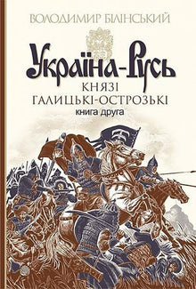 Україна-Русь: роман-дослідження: у 3 кн. Кн. 2. Князі Галицькі-Острозькі