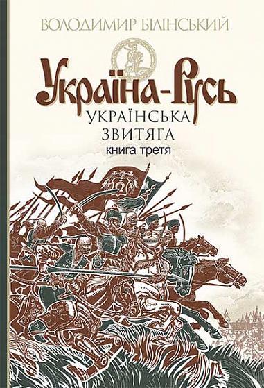 Ukraine-Rus: Historical Research: in 3 Volumes. Vol. 3: Ukrainian Valor