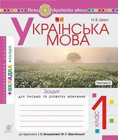 Українська мова. 1 клас. Зошит для письма та розвитку зв'язного мовлення. Частина 2