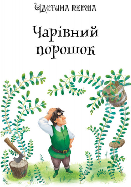 Урфін Джус і його дерев’яні солдати