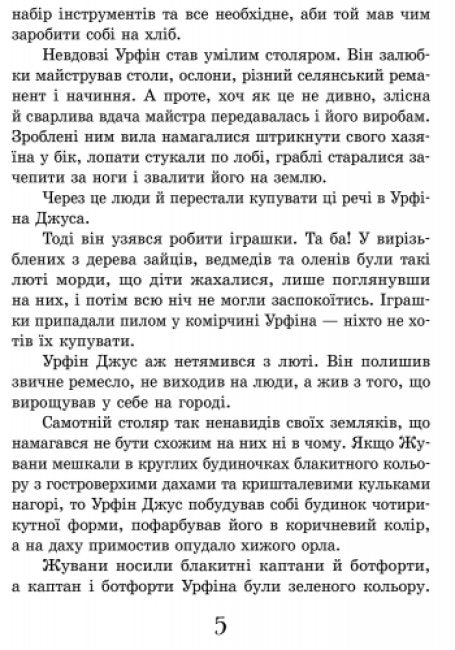 Урфін Джус і його дерев’яні солдати
