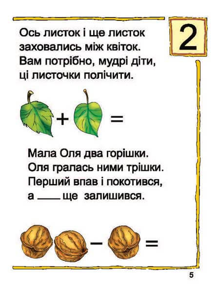 Вчимося лічити. Математика №2