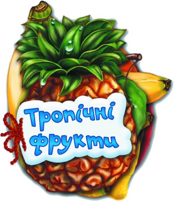 vidhadaj no tropichni frukty