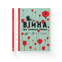 Війна, що змінила Рондо