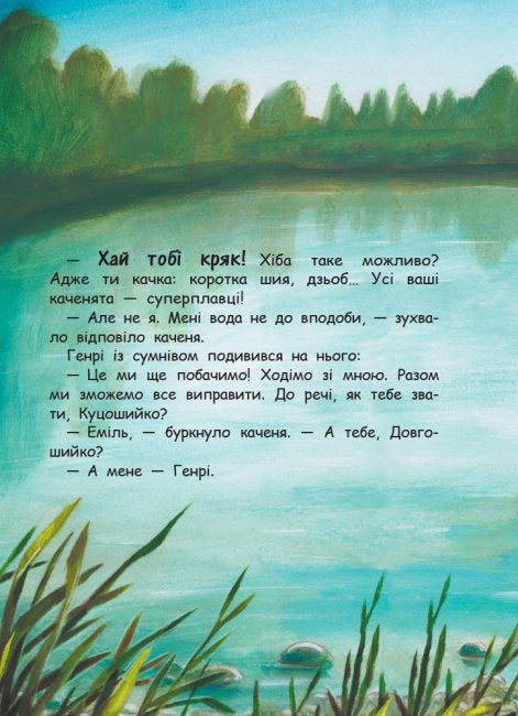 Хлюп-плюсь! Еміль вчиться плавати