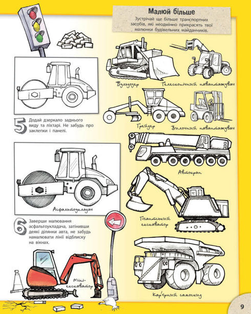 Як малювати. Дивовижні автомобілі й надзвичайні вантажівки