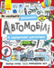 Як малювати. Дивовижні автомобілі й надзвичайні вантажівки