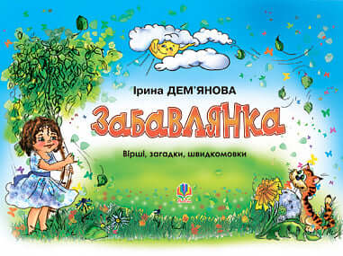 Забавлянка. Вірші, загадки, швидкомовки