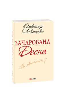 Verzauberte Desna (Ukrainische Ausgabe)
