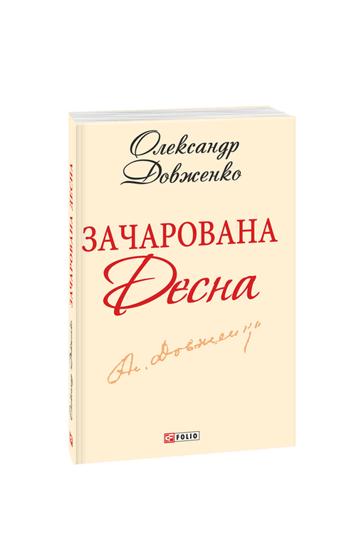 Зачарована Десна