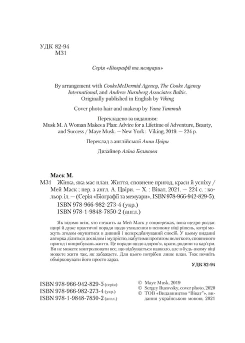 Жінка,яка має план. Життя,сповнене пригод,краси й успіху