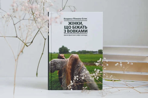 Жінки, що біжать з вовками. Архетип Дикої жінки у міфах та легендах
