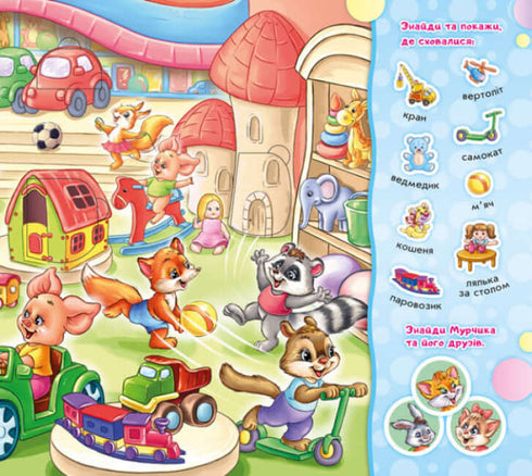 Знайди Мурчика. До магазину