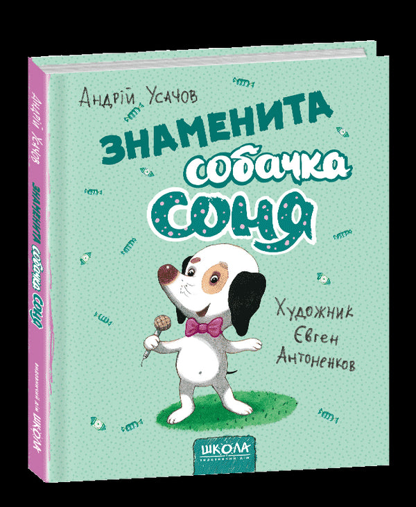 Знаменита собачка Соня