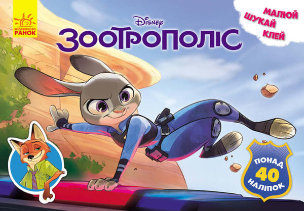 zootropolis disney malyuj shukaj klej