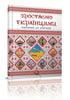 Зростаємо українцями