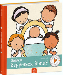 Звідки беруться діти?