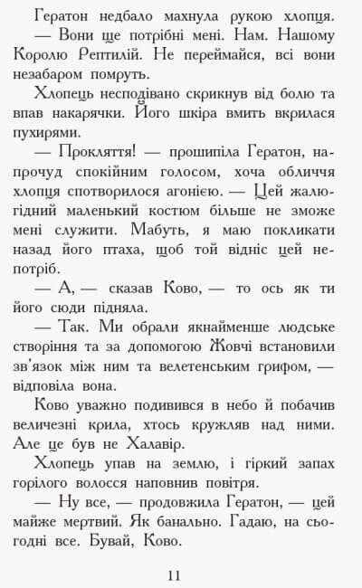 Звіродухи. Проти течії. Книга 5