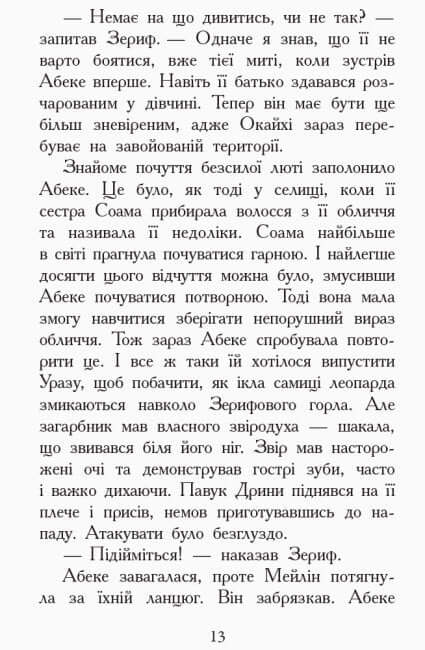 Звіродухи. Злети і падіння. Книга 6