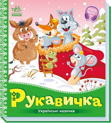 Der Handschuh. Ukrainische Märchen (Ukrainische Ausgabe)