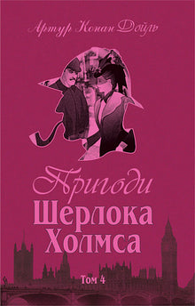 Die Abenteuer des Sherlock Holmes. Band IV (Ukrainische Ausgabe)