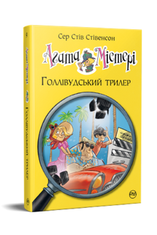 Агата Містері. Голлівудський трилер. Книга 9