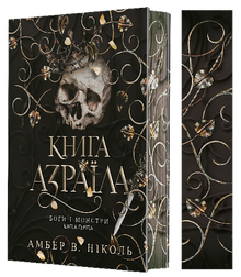 Боги і монстри. Книга Азраїла. Книга 1
