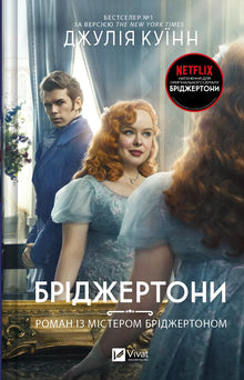Bridgertons. Roman mit Mr. Bridgerton. Buch 4 - 9786171706934 (Ukrainische Ausgabe)