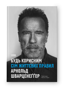 Будь корисним. Сім життєвих правил