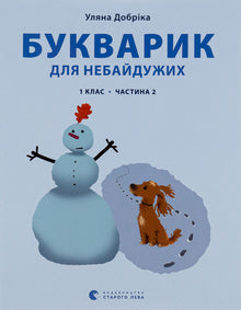 ABC-Buch für Engagierte. 1. Klasse. Teil 2 (Ukrainische Ausgabe)