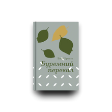 Буремний перевал